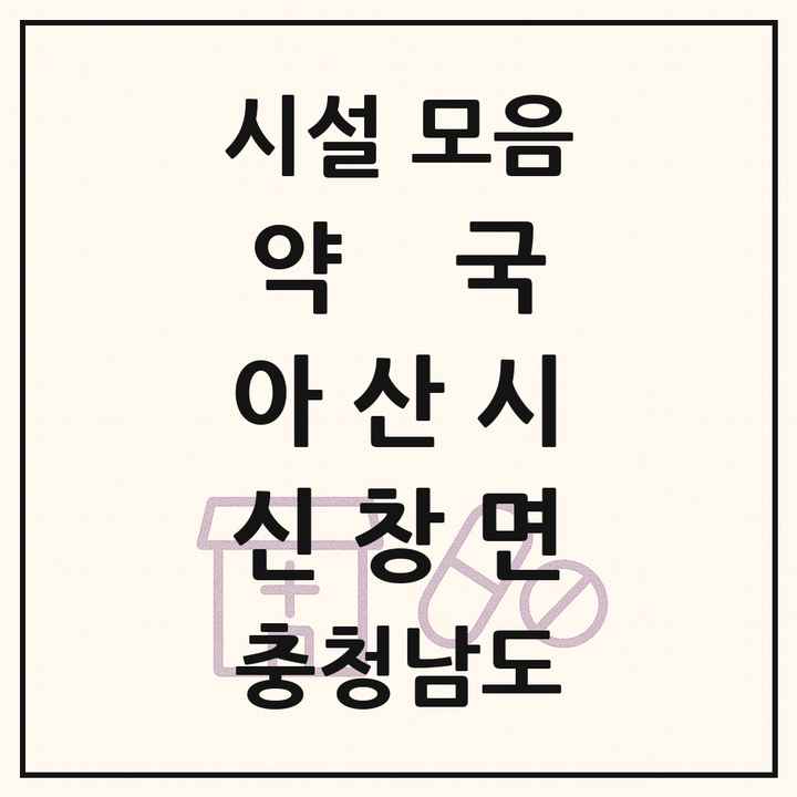 충청남도 아산시 신창면 약국 목록